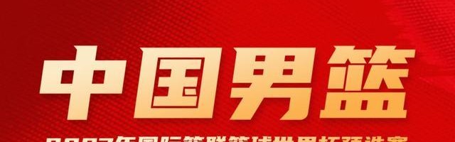 开云体育下载部门-过年不放假，本期男篮集训将在2月5日到23日进行