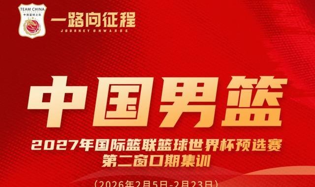 开云体育下载部门-过年不放假，本期男篮集训将在2月5日到23日进行