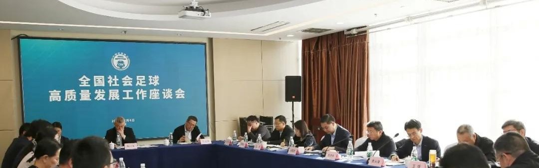 全国社会足球高质量发展工作座谈会在京召开，张家胜出席并讲话
