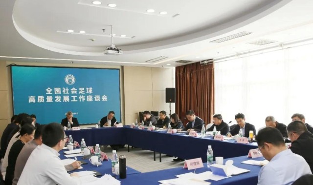全国社会足球高质量发展工作座谈会在京召开，张家胜出席并讲话