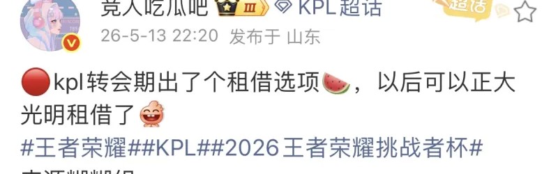 开云体育下载平台-瓜主：KPL转会期新增租借选项，以后可以光明正大租借了