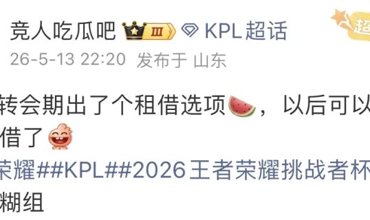 开云体育下载平台-瓜主：KPL转会期新增租借选项，以后可以光明正大租借了