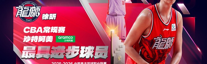 徐昕本赛季场均11分8.3篮板，获沙特阿美最具进步球员|赛季常规赛|CBA|体育数据分析|常规赛|俱乐部_新浪体育_新浪新闻